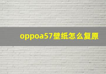 oppoa57壁纸怎么复原