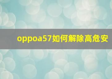 oppoa57如何解除高危安