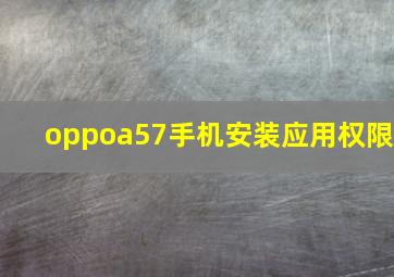 oppoa57手机安装应用权限