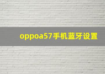 oppoa57手机蓝牙设置