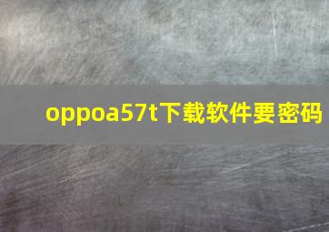 oppoa57t下载软件要密码