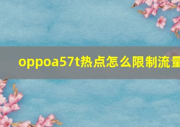 oppoa57t热点怎么限制流量