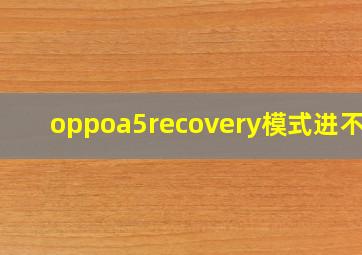 oppoa5recovery模式进不去