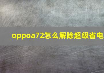 oppoa72怎么解除超级省电