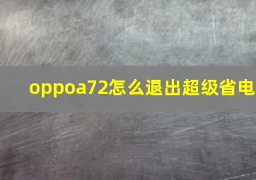 oppoa72怎么退出超级省电