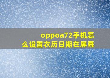 oppoa72手机怎么设置农历日期在屏幕