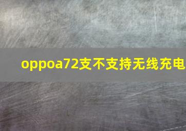 oppoa72支不支持无线充电