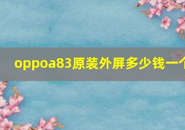 oppoa83原装外屏多少钱一个