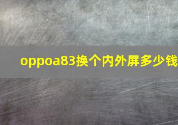 oppoa83换个内外屏多少钱