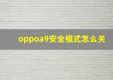 oppoa9安全模式怎么关