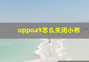 oppoa9怎么关闭小布