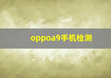 oppoa9手机检测