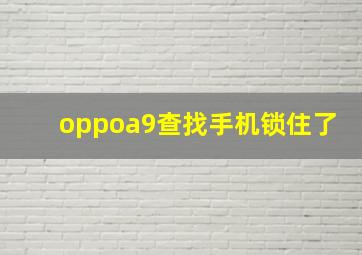 oppoa9查找手机锁住了