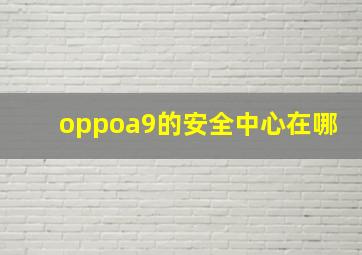 oppoa9的安全中心在哪