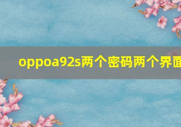 oppoa92s两个密码两个界面