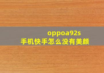 oppoa92s 手机快手怎么没有美颜