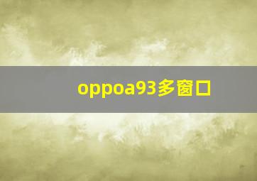 oppoa93多窗口