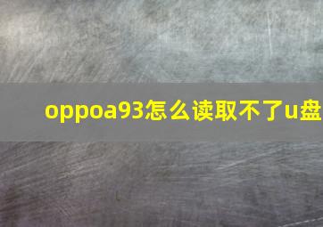 oppoa93怎么读取不了u盘