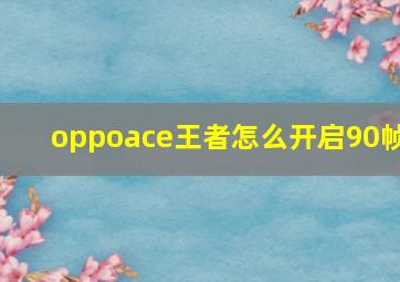 oppoace王者怎么开启90帧