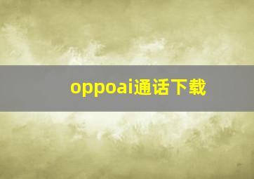 oppoai通话下载