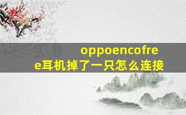 oppoencofree耳机掉了一只怎么连接