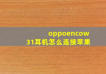 oppoencow31耳机怎么连接苹果