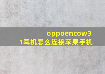 oppoencow31耳机怎么连接苹果手机