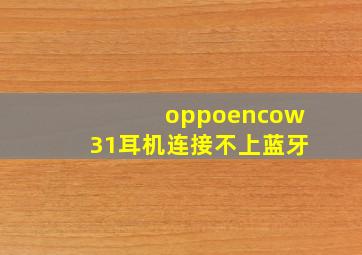 oppoencow31耳机连接不上蓝牙