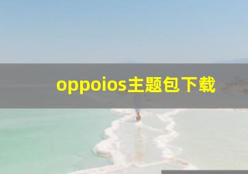 oppoios主题包下载