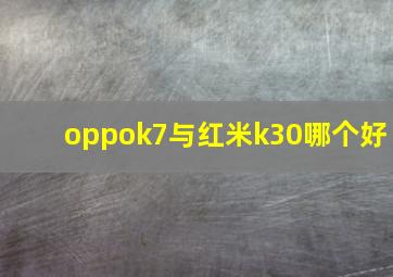 oppok7与红米k30哪个好