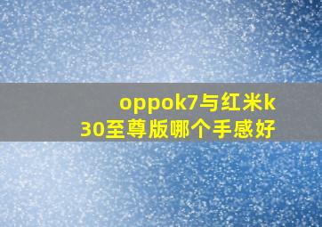 oppok7与红米k30至尊版哪个手感好