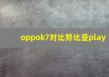 oppok7对比努比亚play