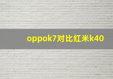 oppok7对比红米k40