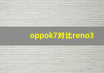 oppok7对比reno3