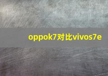 oppok7对比vivos7e