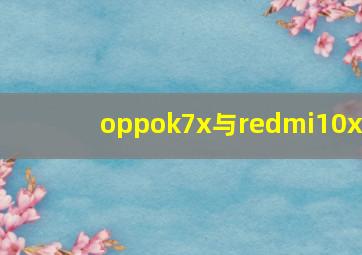 oppok7x与redmi10x