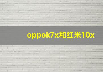 oppok7x和红米10x