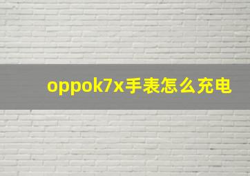 oppok7x手表怎么充电