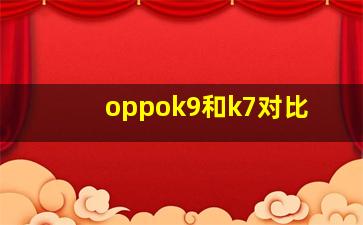 oppok9和k7对比