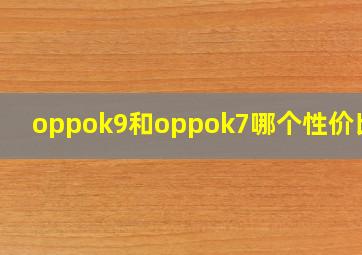 oppok9和oppok7哪个性价比高