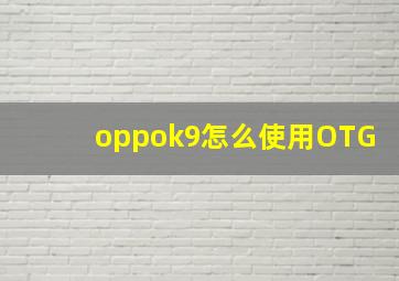 oppok9怎么使用OTG