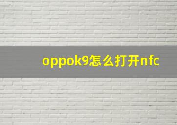 oppok9怎么打开nfc