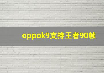 oppok9支持王者90帧