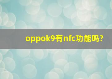 oppok9有nfc功能吗?