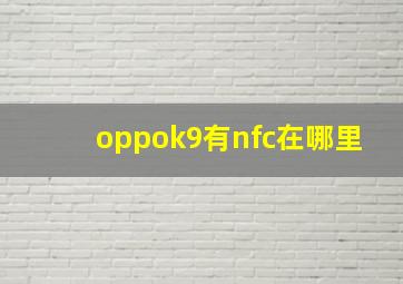 oppok9有nfc在哪里