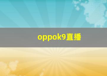 oppok9直播