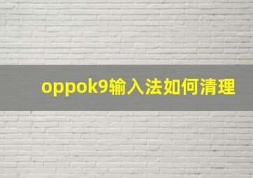 oppok9输入法如何清理