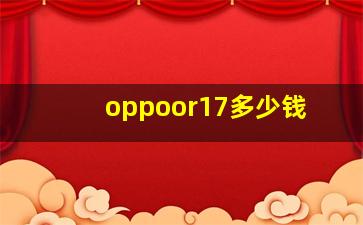 oppoor17多少钱