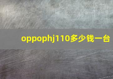 oppophj110多少钱一台