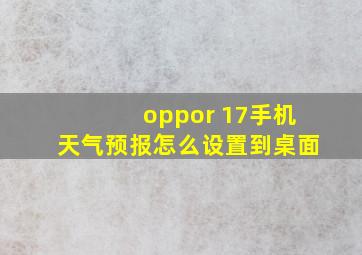 oppor 17手机天气预报怎么设置到桌面